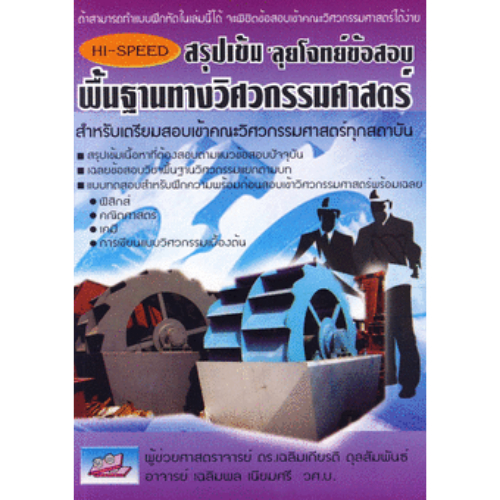9786167082462 HI-SPEED สรุปเข้ม ลุยโจทย์ข้อสอบพื้นฐานทางวิศวกรรมศาสตร์