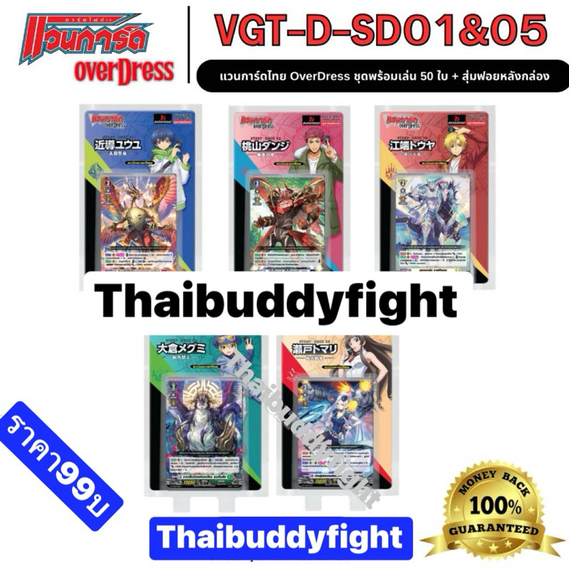 พร้อมส่ง แวนการ์ดภาคD ภาษาไทยVGT-D-SD01-05+ฟอยสุ่มหลังกล่อง/แยกใบฟอย