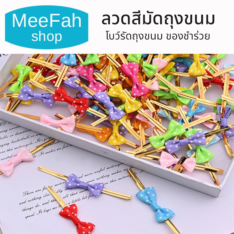 ลวดสีมัดถุงขนม มีโบว์ หน้ากว้าง 4mm ยาว 8cm. โบว์รัดถุงขนม ลวดรัดของชำร่วย ของขวัญ ตกแต่ง พร้อมส่ง