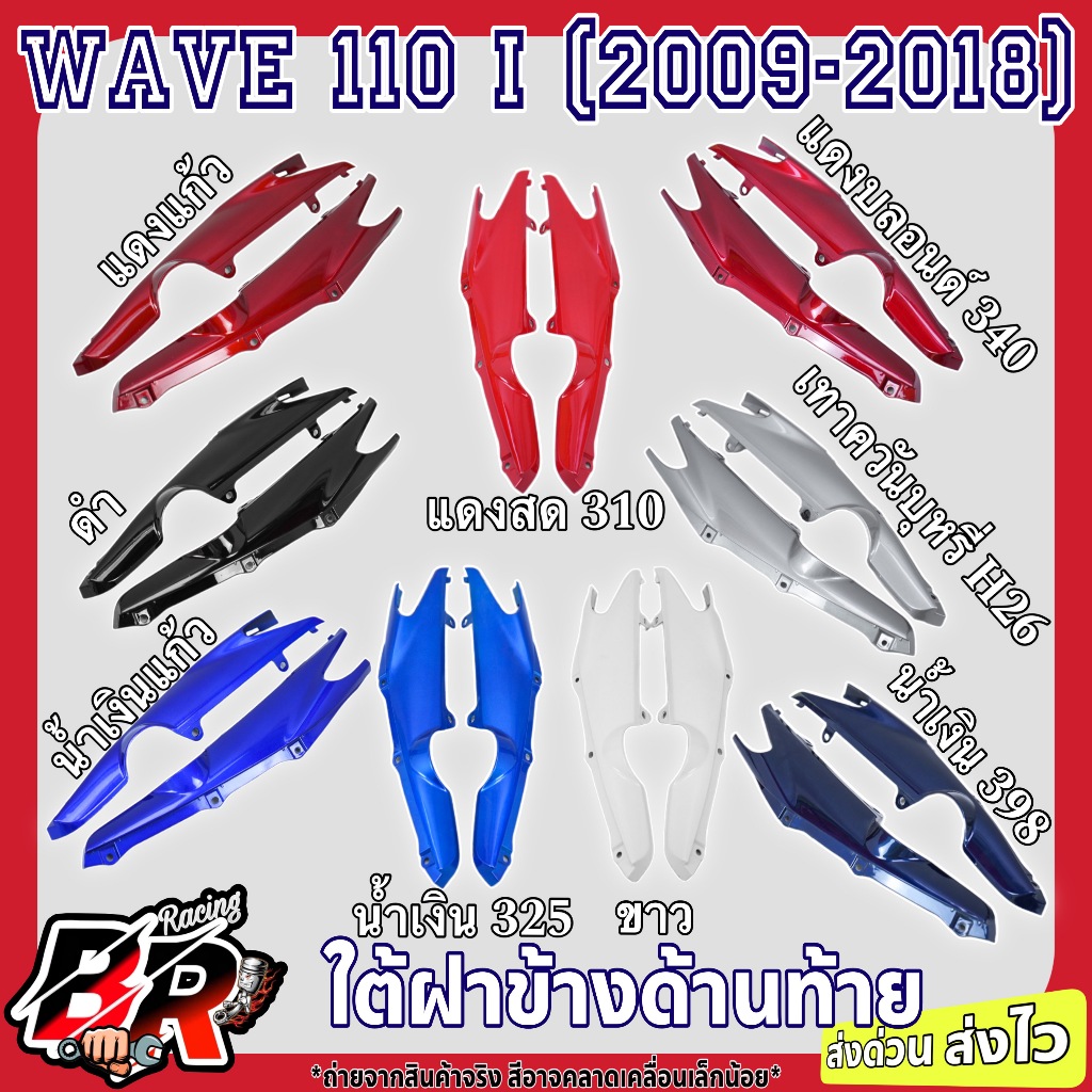 ใต้ฝาข้างด้านท้าย (งานสี) WAVE 110 i (2009-2018) งานเกรดABS