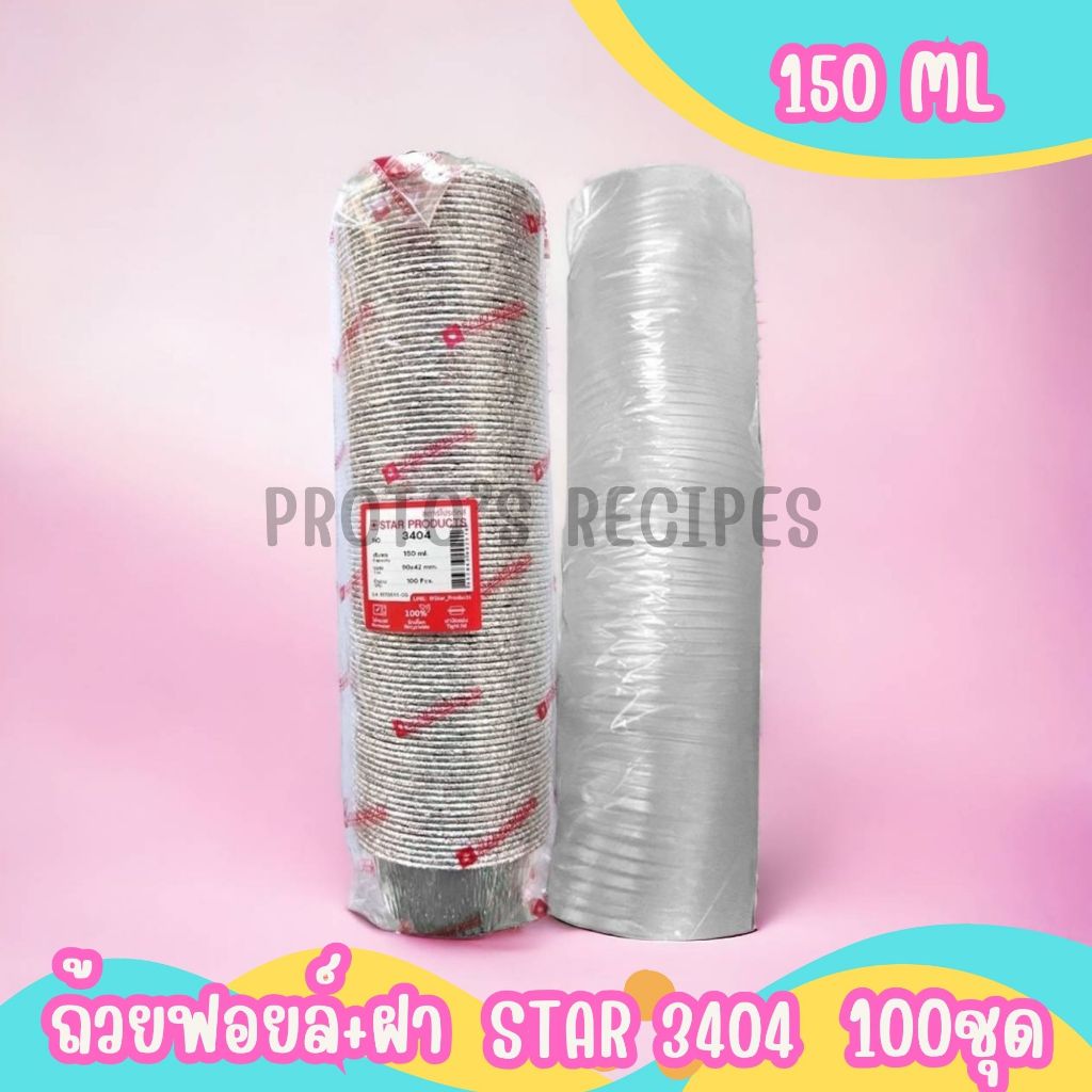 ถ้วยฟอยล์ STAR 3404 100ชิ้น/ชุด พร้อมฝา