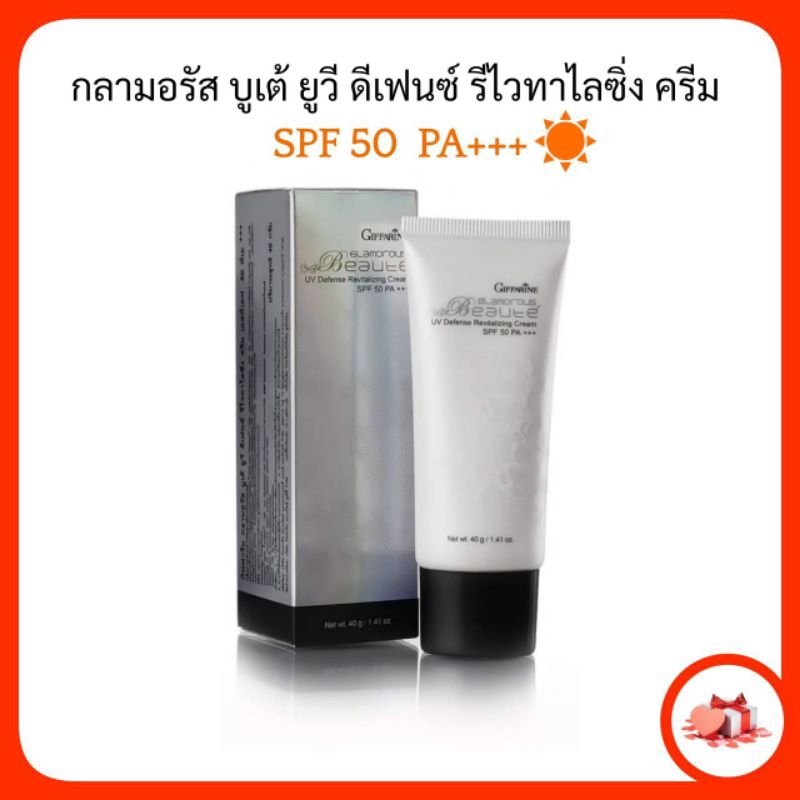 ครีมกันแดด SPF50+++ กิฟฟารีน กลามอรัส บูเต้ ยูวี ดีเฟนซ์ รีไวทาไลซิ่ง ครีม เอสพีเอฟ 50 พีเอ+++
