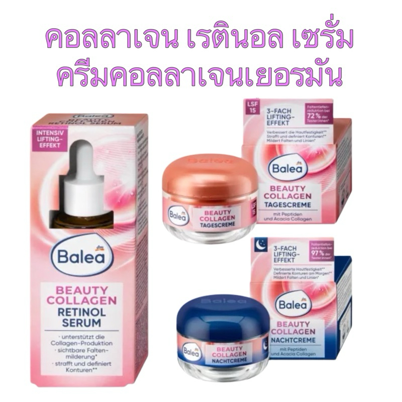 Balea BEAUTY COLLAGEN เรตินอล/คอลลาเจน ครีมเซรั่ม สำหรับวัย45ปี ขึ้นไป จากเยอรมัน มี3แบบ