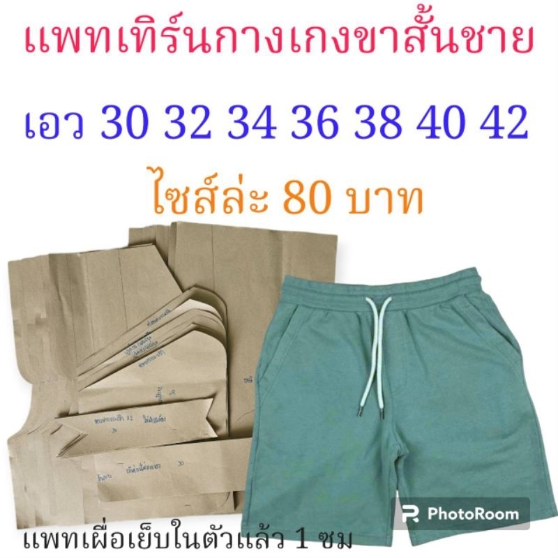 แพทเทิร์นกางเกงสั้น สินค้าเป็นกระดาษแบบไปตัดเย็บเองจ้า