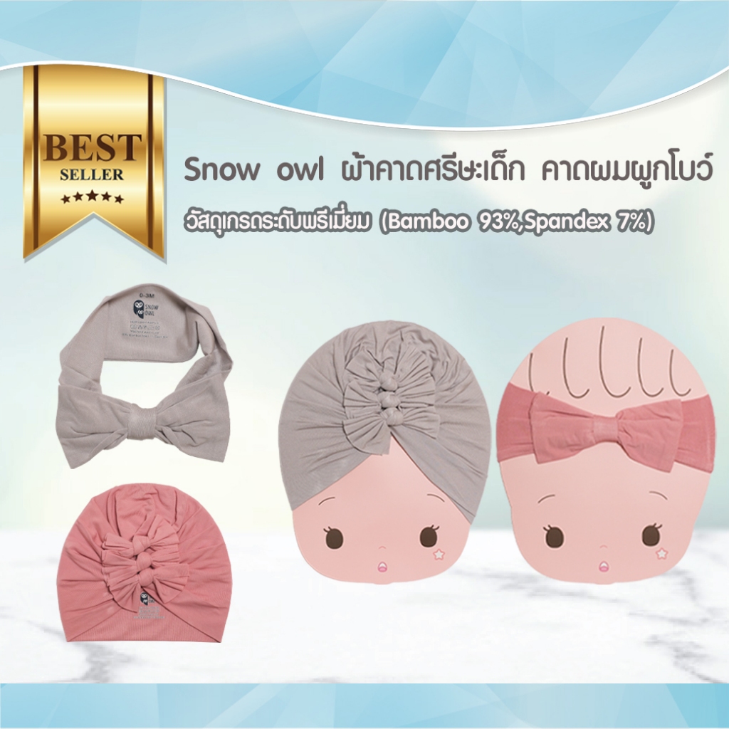 SNOW OWL ผ้าคาดผมผูกโบว์ คาดผมเด็ก ผ้าโพกศรีษะ วัสดุระดับพรีเมี่ยม