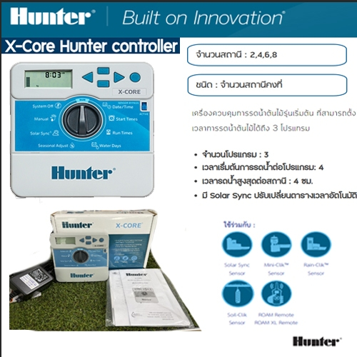 Hunter เครื่องตั้งเวลา คอนโทรลเลอร์ ฮันเตอร์ รุ่น X-CORE 2, 4, 6, 8 สถานีพร้อมส่ง