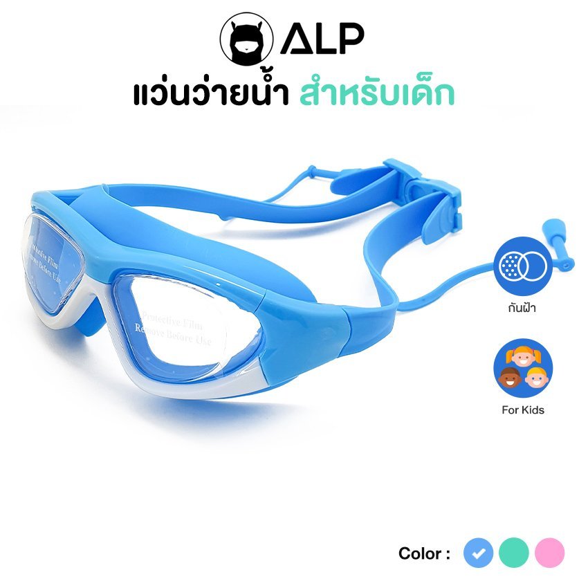 ALP แว่นตาว่ายน้ำเด็ก ป้องกันUV ไม่เป็นฝ้า ปรับระดับได้ สำหรับเด็กอายุ 2-16 ปี พร้อมกล่อง รุ่นSW0004