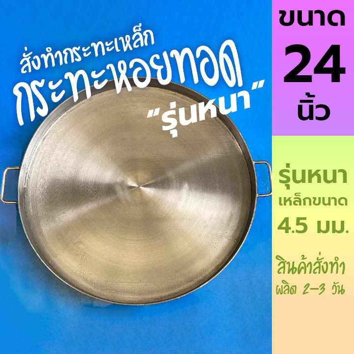 24 นิ้ว รุ่นหนา กระทะหอยทอด กระทะผัดไท เหล็กหนา 4.5 มม.