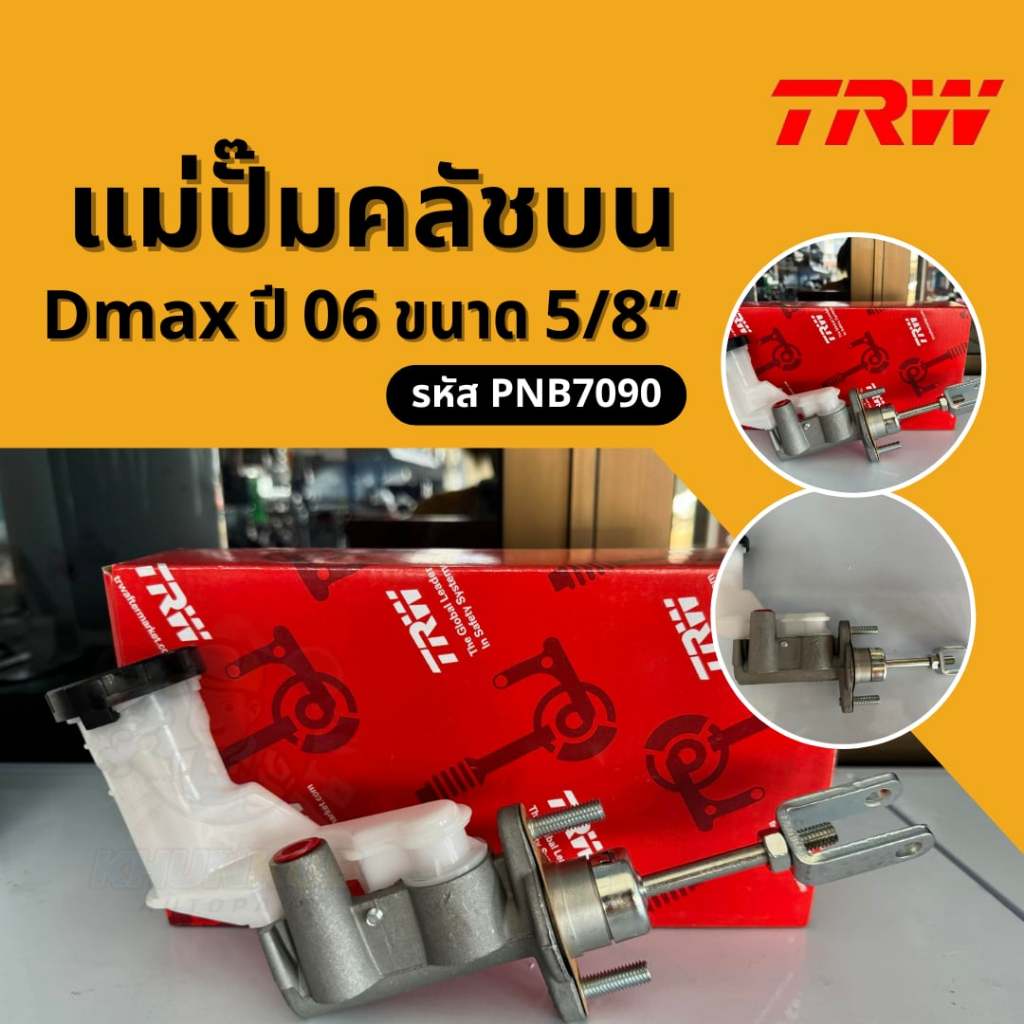 TRW แม่ปั้มคลัชบน ISUZU DMAX 2.5 3.0 ปี 06 ขนาด 5/8" รหัส PNB7090