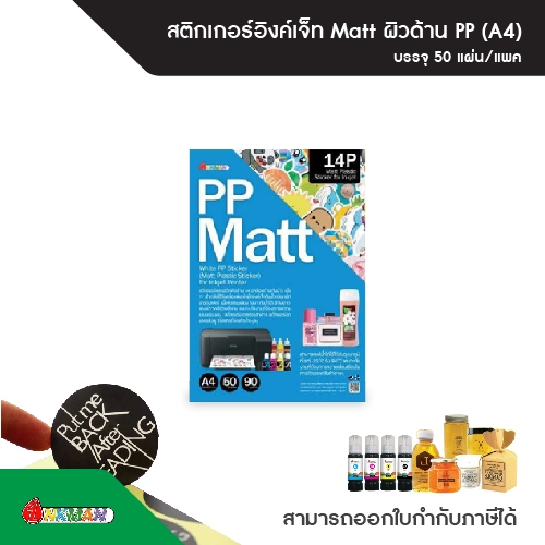 สติกเกอร์ขาวด้าน PP Matt A4 บรรจุ 50 แผ่น/แพ็ก ใช้คู่กับน้ำหมึกกันน้ำอิงค์แมน Inkman