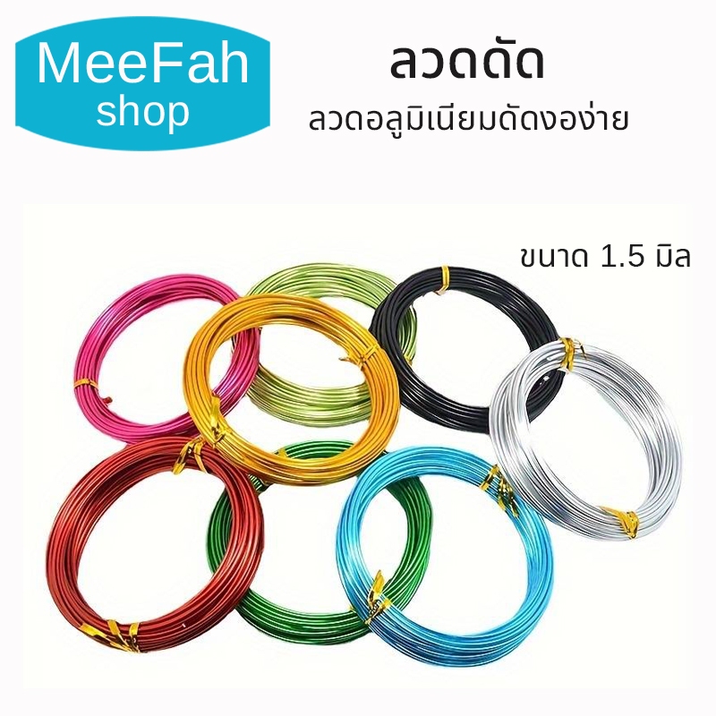 ลวดดัด ขนาด 1.5 มิล นิ่ม ไม่เป็นสนิม ลวดDIY ลวดบอนไซ อลูมิเนียมแท้เกรดA+++ ลวดอเนกประสงค์ พร้อมส่ง