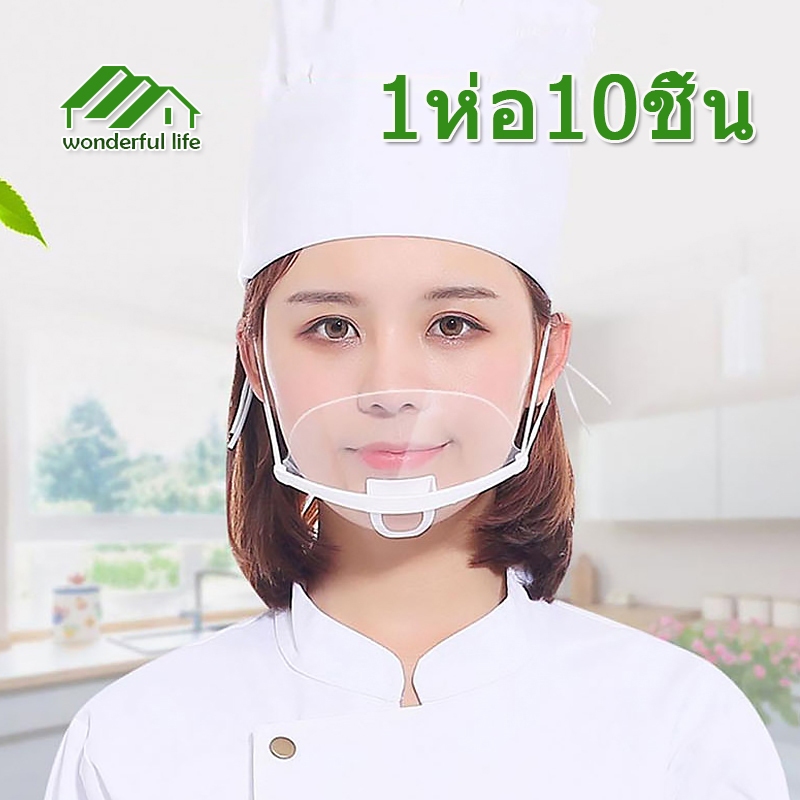 Wonderful life หน้ากากกันนํ้าลาย ร้านอาหาร ร้าน สปา ร้าน บริการทุกชนิด เฟสชิล เฟสชิว ที่กันนํ้าลาย