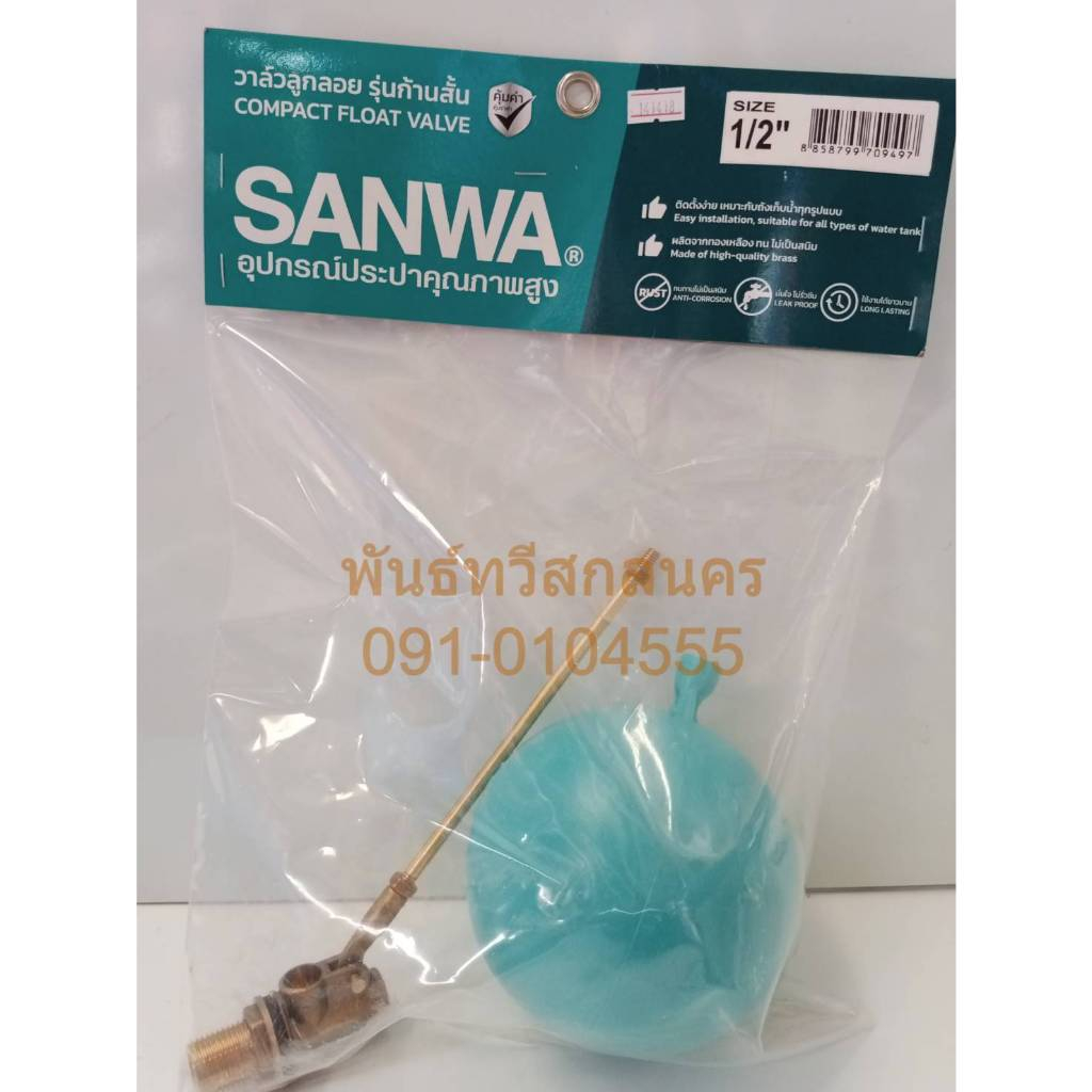 ลูกลอยก้านสั้น PVC ก้านทองเหลือง SANWA