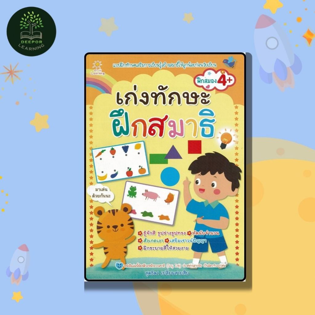 หนังสือเด็ก เก่งทักษะ ฝึกสมาธิ