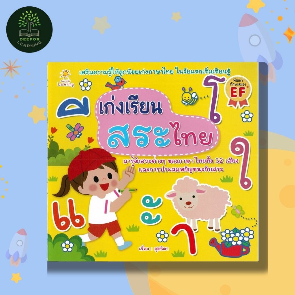 หนังสือเด็ก เก่งเรียนสระไทย เสริมความรู้ให้ลูกน้อยเก่งภาษาไทยในวัยแรกเริ่มเรียนรู้