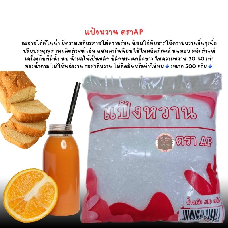 แป้งหวาน ตรา AP มีเกล็ดขาว ให้ความหวาน 30-40 เท่าของน้ำตาล ไม่ให้พลังงาน รสชาติหวาน ไม่ติดลิ้น หรือทำให้ขม 500 กรัม
