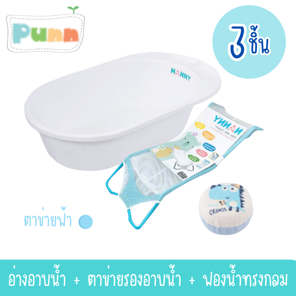 Natty punn ชุดเซ็ตอาบน้ำ 3 ชิ้น (อ่างอาบน้ำ+ตาข่ายรองอาบน้ำ+ฟองน้ำทรงกลม)