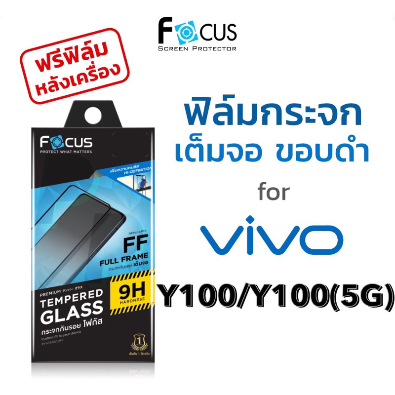 Focus ฟิล์มกระจกใส(เต็มจอ) Vivo Y100/Y100(5G) *แถมฟรี ฟิล์มฝาหลัง*