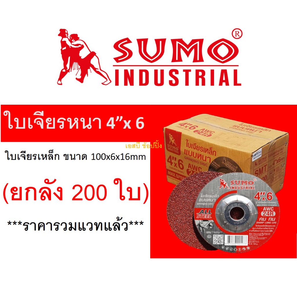 **(ยกลัง 200 ใบ)** ใบเจียร SUMO 4 นิ้ว 4"x6mm ใบเจียเหล็ก 4นิ้ว ใบเจียรหนา ซูโม่ สีแดง