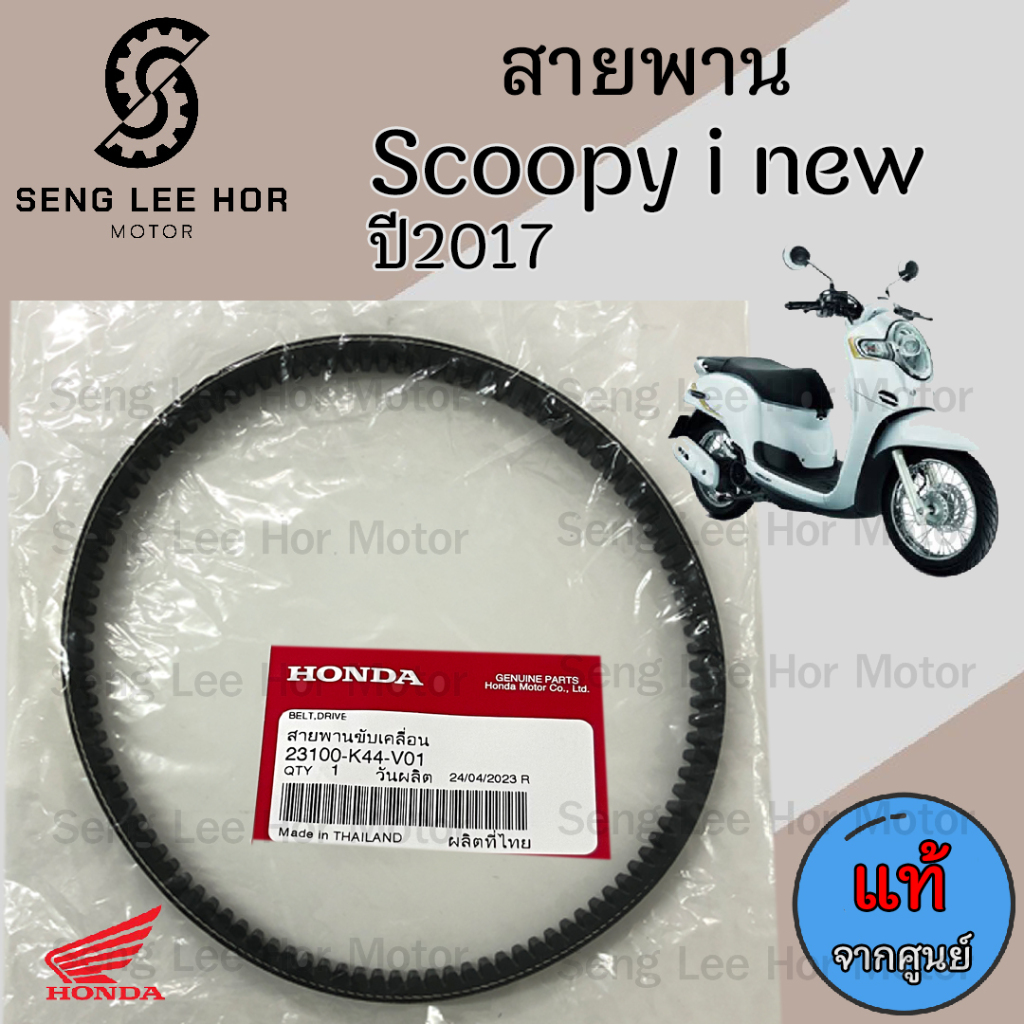 255.K44 สายพาน Honda Scoopy i 2017 / Moove / Zoomer X ไมล์ดิจิตอล 23100-K44-V01 Scoopy i New สกูปปี้ สายพานขับเคลื่อน