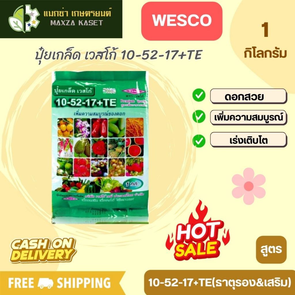 บรรจุ 1 กิโลกรัม WESCO ปุ๋ย ปุ๋ยเกล็ด เวสโก้ 10-52-17+TE