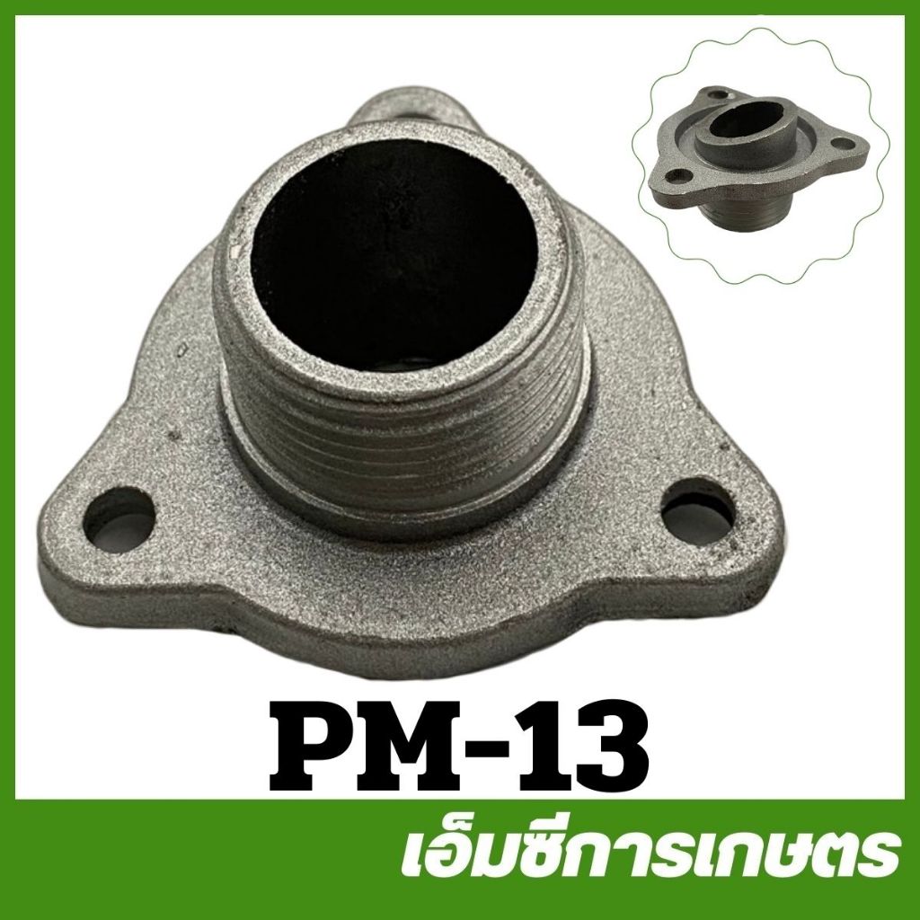 PM-13 อะไหล่ ฝาน้ำเข้าชนปั๊ม 1 นิ้ว 3 รู ปั๊มชนเครื่อง