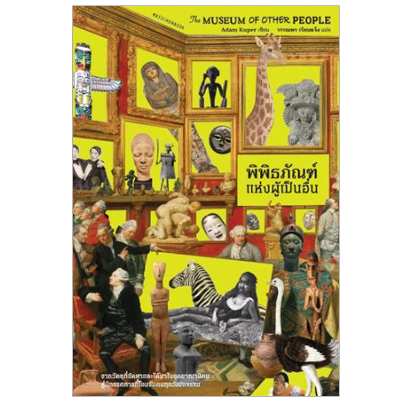 (ไลฟ์ลดอีก100฿) The Museum of Other People พิพิธภัณฑ์แห่งผู้เป็นอื่น / Adam Kuper / หนังสือใหม่ (มติชน) extra17 ราคา ถูกที่สุด ดีลบีเคเค