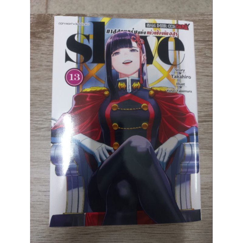 มังงะ Slave ทาสสุดแกร่งแห่งหน่วยป้องกันอสูร เล่ม 13 มือ 2 สภาพดีมาก