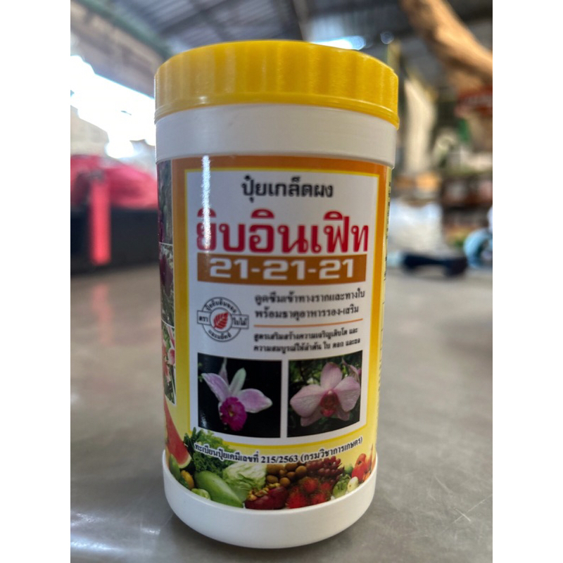 ปุ๋ยเกล็ด บำรุงต้นให้สมบูรณ์ สูตร 21-21-21 ยิบอินเฟิท