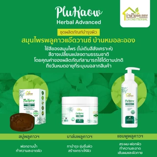 บ้านหมอละออง บาล์มสมุนไพร พลูคาวแอ๊ดวานซ์ 20g. บาล์มธรรมชาติ ผิวลอกแห้ง ผดผื่น จากสะเก็ดเงินก็ใช้ได้