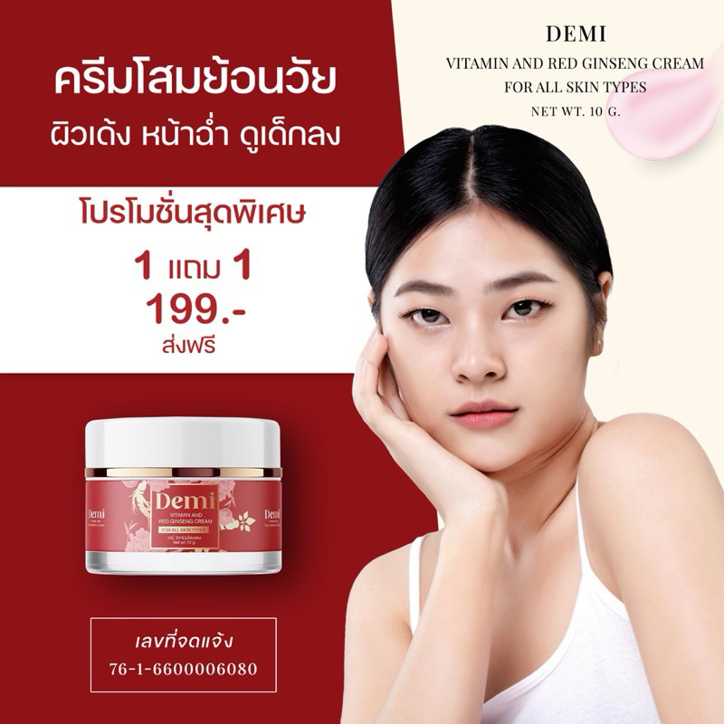 โปรแรง🔥1แถม1 ครีมเดมี่ วิตามินโสมแดง ลดริ้วรอย ฝ้า กระ จุดด่างดำและช่วยกระชับรูขุมขน ให้หน้านวล ช่วยให้เรียบเนียน