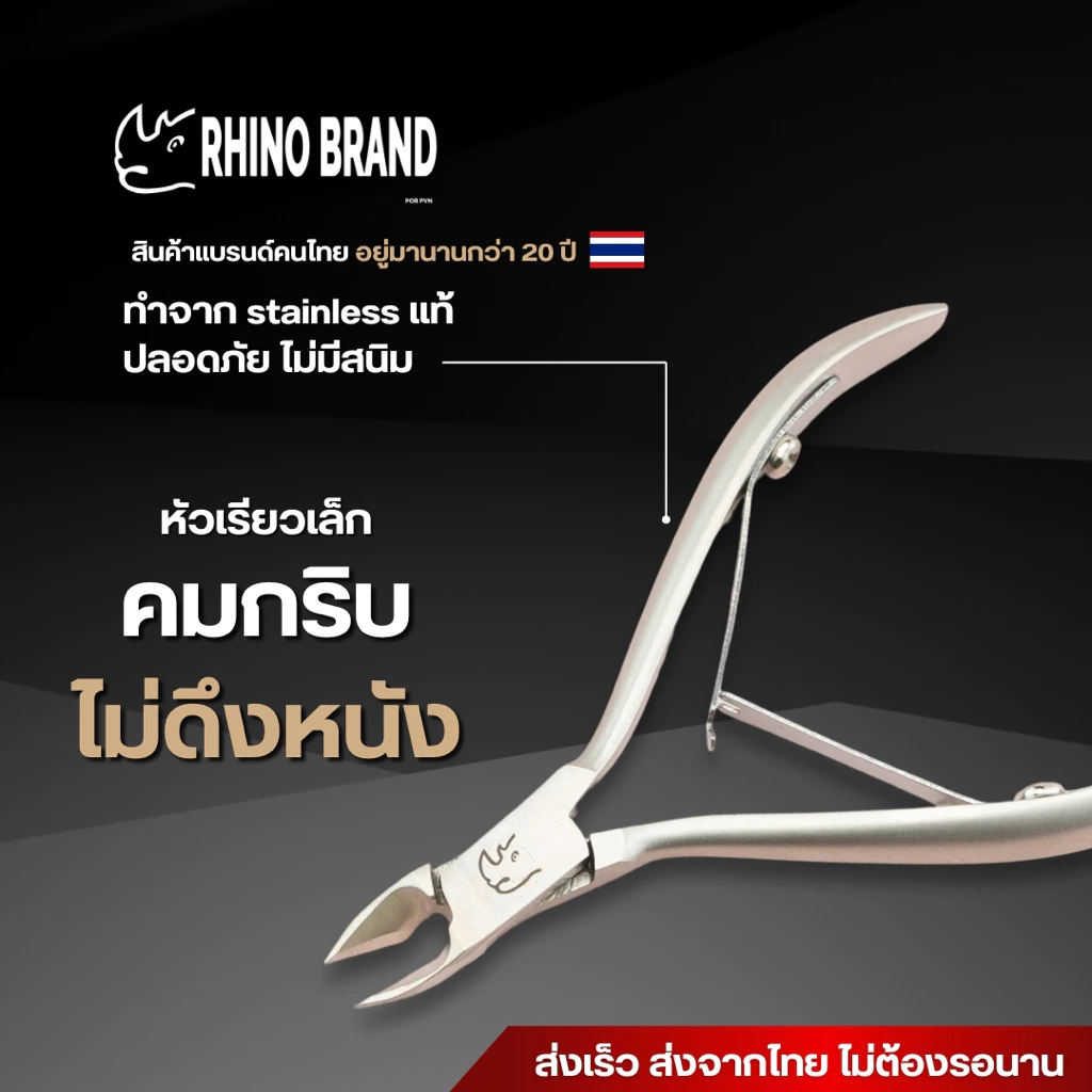 กรรไกรตัดหนัง ตัดเล็บ ตัดเล็บขบ ตัดแต่งนิ้วมือนิ้วเท้า สแตนเลสอย่างดี by Rhino Brand no.s75