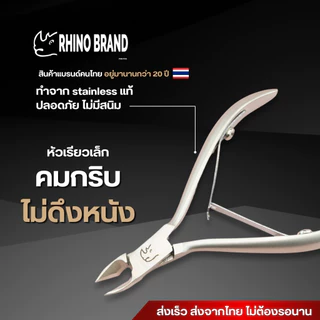 กรรไกรตัดหนัง ตัดเล็บ ตัดเล็บขบ ตัดแต่งนิ้วมือนิ้วเท้า สแตนเลสอย่างดี by Rhino Brand no.s75