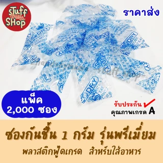(ราคาส่ง) ซองกันชื้น 1 กรัม พรีเมี่ยม  2,000 ซอง ซองกันชื้นใส่อาหาร ซิลิก้าเจล เม็ดกันชื้น Silica Gel stuffshop