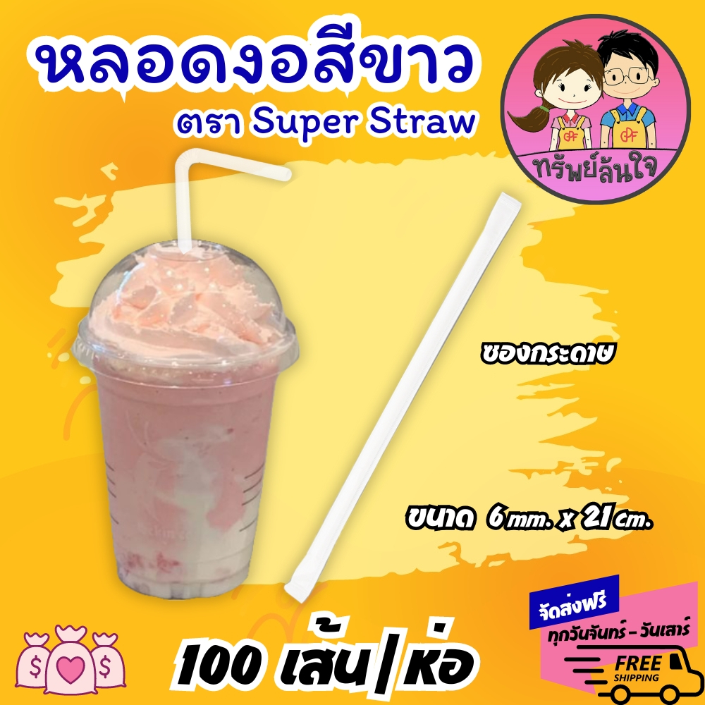 หลอดงอ หลอดยาวสีขาวห่อซองกระดาษ หลอดงอ ขนาด 6มิล ยาว 21ซม. (100เส้น/แพ็ค)