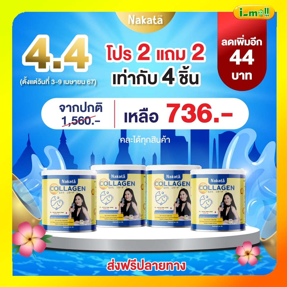 แท้100% คอลลาเจนนาคาตะ 1 แถม 1 Nakata Collagen Tripeptide แก้ปัญหา ผมร่วง ข้อ เข่า ปวดกระดูก ผิวหมอง