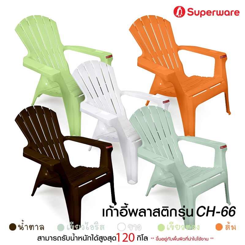 Srithai Superware เก้าอี้พลาสติก มีที่ท้าวแขน และ พนักพิง สำหรับ เอนนอน พักผ่อน ที่นั่ง ชายหาด  รุ่น CH-66