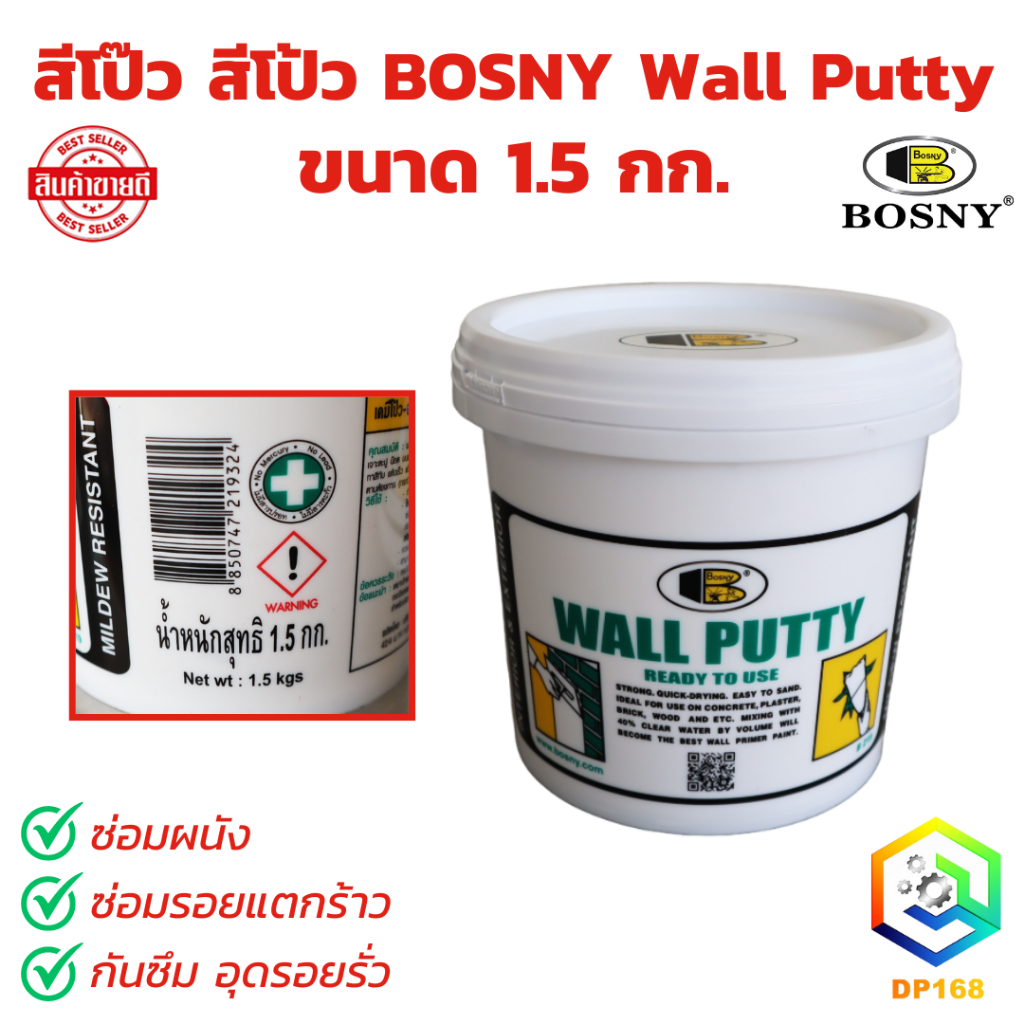สีโป๊ว สีโป้ว BOSNY Wall Putty ขนาด 1.5 กก. ซ่อมผนัง ซ่อมรอยแตกร้าว กันซึม อุดรอยรั่ว