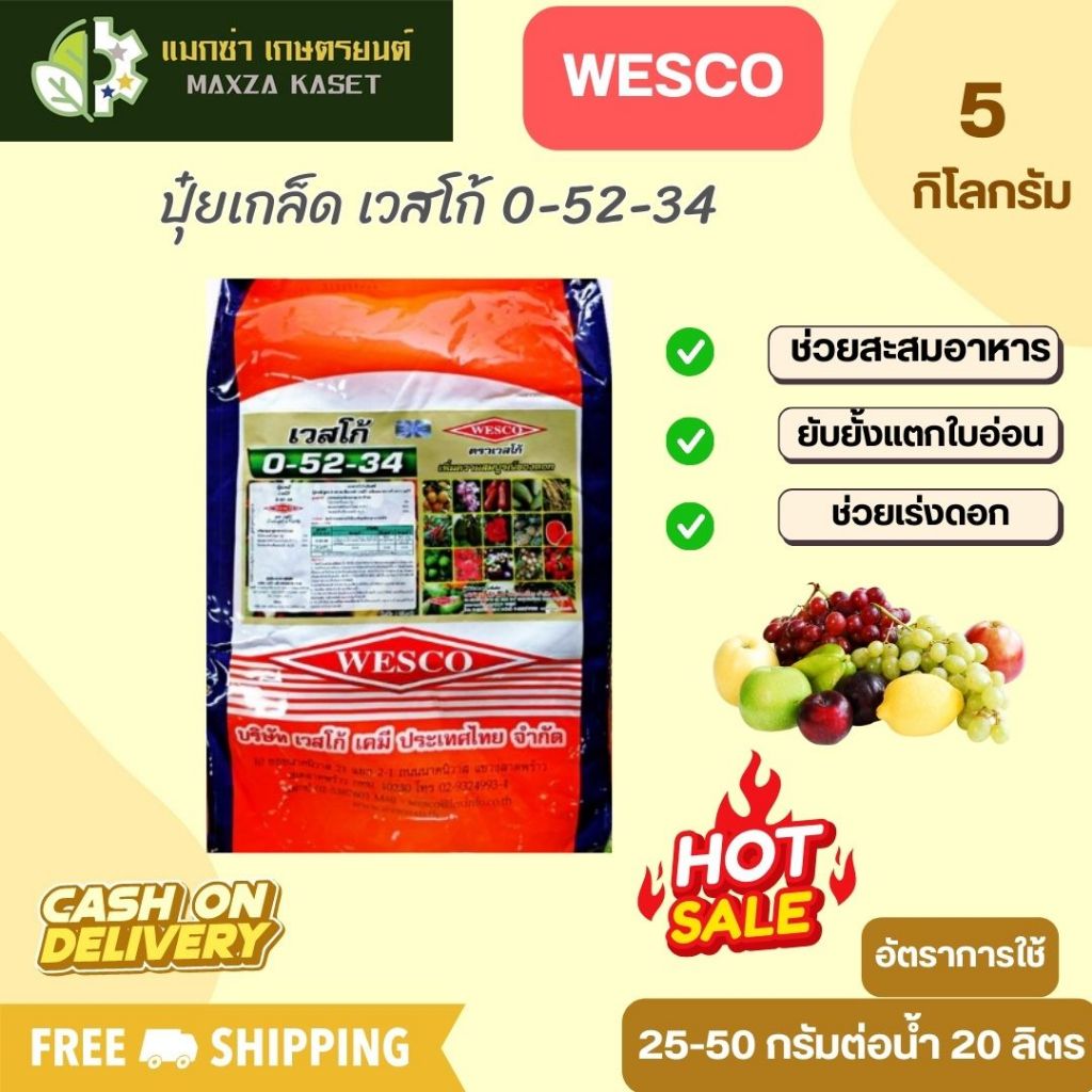 บรรจุ 5 กิโลกรัม WESCO ปุ๋ย ปุ๋ยเกล็ด เวสโก้ 0-52-34