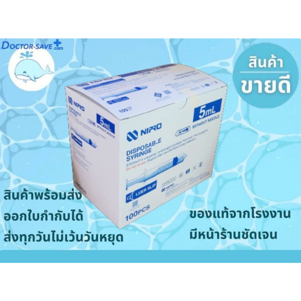 ไซริ้ง (Syringe) ขนาด 5ml.,5cc,5ซีซี ยี่ห้อ นิโปร (Nipro) , เยโซเมด (Yesomed) , คอนเน็ค (Connex) บรร