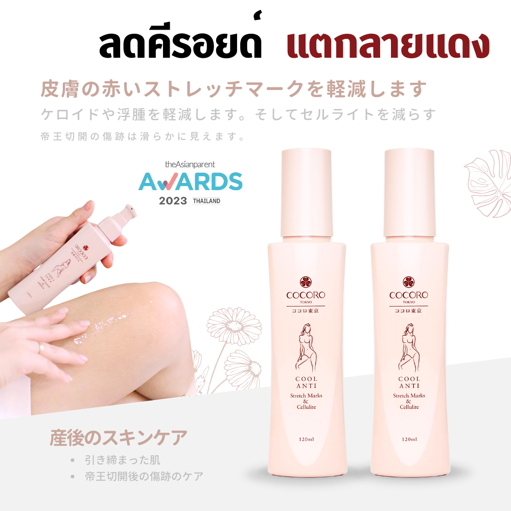 COCORO TOKYO - Cool Anti Stretch Marks & Cellulite 2 ขวด I ลดรอยแตกสีเข้ม I ลดบวมน้ำ I ลดเซลลูไลท์