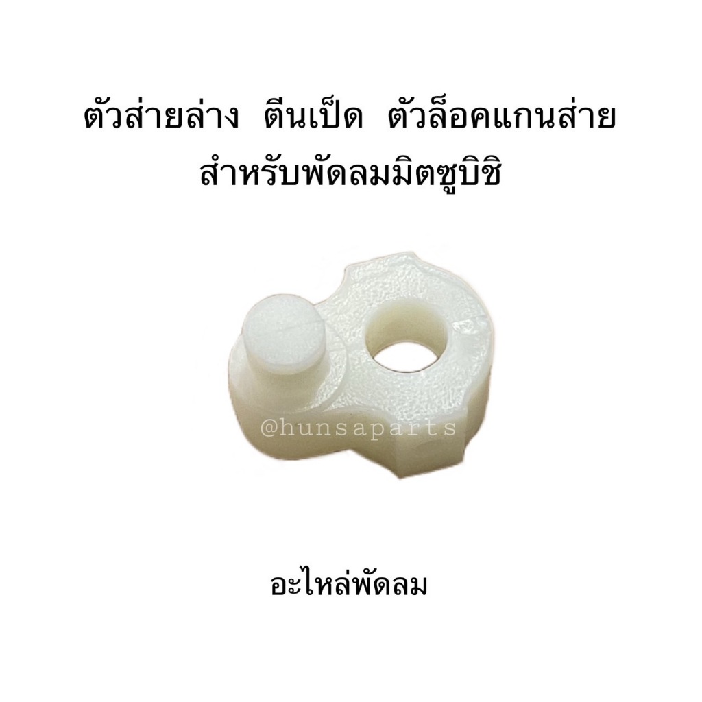 ตัวส่ายล่าง ตีนเป็ด ตัวล็อคแกนส่าย CG-M2 อะไหล่พัดลมมิตซูบิชิ