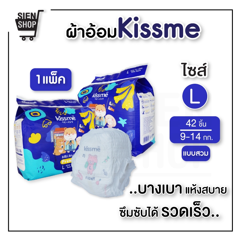 Kiss me ผ้าอ้อมเด็กสำเร็จรูป แพมเพิส Size L ( 42 ชิ้น ) แพมเพิสเด็ก ผ้าอ้อมสำเร็จรูป