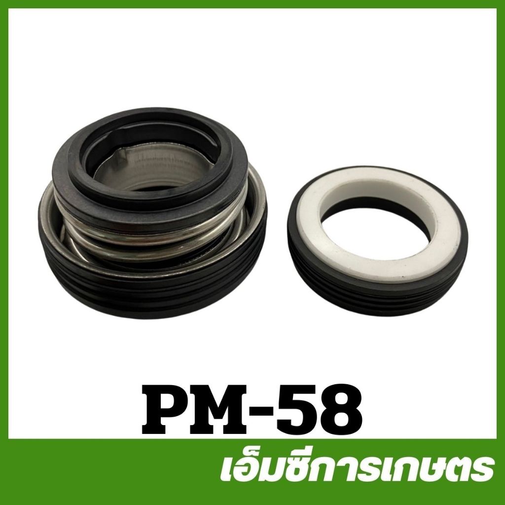 PM-58 อะไหล่ ซีลปั๊มน้ำ 4 นิ้ว ปั๊มชนเครื่อง