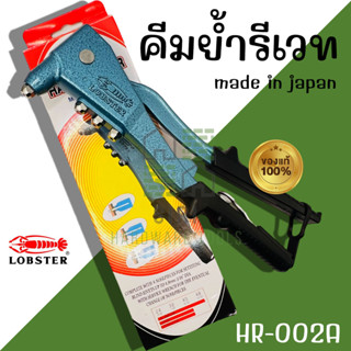 คีมย้ำรีเวท ยิงรีเวท LOBSTER (สีฟ้า) ของแท้ นำเข้าจากญี่ปุ่น…