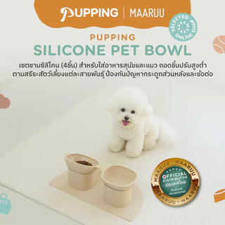 Pupping Silicone Pet Bowl ชามข้าวซิลิโคน สำหรับสัตว์เลี้ยง นำเข้าจากประเทศเกาหลี🇰🇷