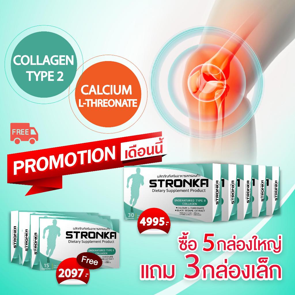 [ส่งฟรี] STRONKA โปร 5 แถม 3 นวัตกรรม Undenatured Collagen type 2 USA คอลลาเจนกระดูก บำรุงกระดูกและข้อ