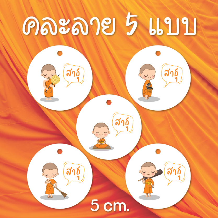 ป้ายแท็กงานบวช- เซตรวมลายสาธุ (บรรจุ 50/100 ชิ้น) พิมพ์ลายหน้า-หลัง สำหรับห้อยของชำรวย-T003