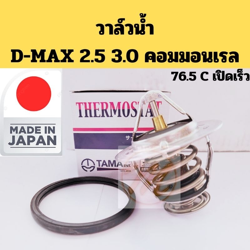 วาล์วน้ำ D-MAX คอมมอนเรล 4JK 4JJ 76.5 องศา MU7 MUX / วาวน้ำ ISUZU D-MAX 2.5 3.0 Commonrail TAMA JAPA
