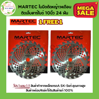 โปร 1 แถม 1 MARTEC ใบมีดตัดหญ้า ใบตัดหญ้า ใบตัดหญ้าวงเดือน ใบมีดตัดหญ้าวงเดือน